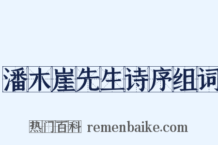 潘木崖先生诗序组词是什么意思的图片